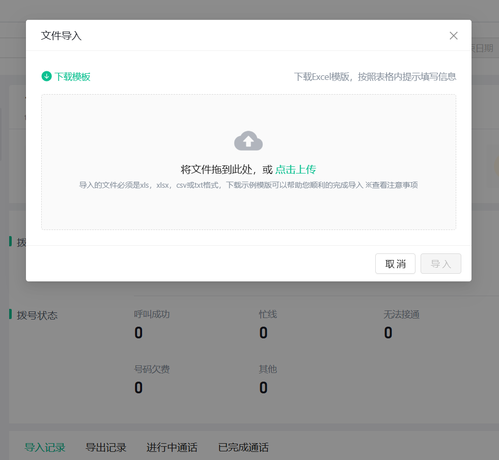 导入号码与话术